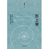 形上學：存有、人性與終極真實之探究 (電子書)