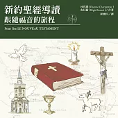 新約聖經導讀：跟隨福音的旅程 (電子書)