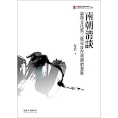 南朝清談：論辯文化與三教交涉在南朝的發展 (電子書)