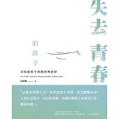 失去青春的孩子：美髮建教生的圓夢與碎夢 (電子書)