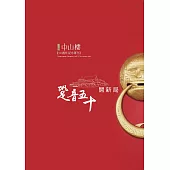 跫音五十開新局：陽明山中山樓50週年紀念專刊 (電子書)