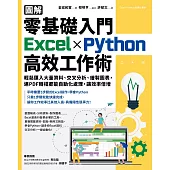 【圖解】零基礎入門Excel╳Python高效工作術：輕鬆匯入大量資料、交叉分析、繪製圖表，連PDF轉檔都能自動化處理，讓效率倍增 (電子書)