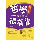 哲學很有事：二十世紀 (電子書)