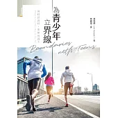 為青少年立界線：何時該說好，要如何說不 (電子書)