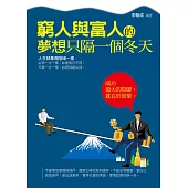 窮人與富人的夢想只隔一個冬天 (電子書)