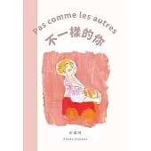 《話畫看‧心畫家》多元母語繪本創作集 不一樣的你 Pas comme les autres (電子書)