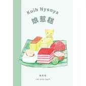 《話畫看‧心畫家》 多元母語繪本創作集 娘惹糕 Kuih Nyonya (電子書)