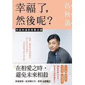 幸福了，然後呢?：你該知道的家事法律 (電子書獨家+呂秋遠律師獨家專文) (電子書)