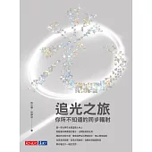 追光之旅：你所不知道的同步輻射 (電子書)