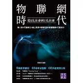 物聯網時代 從E化社會到U化社會：無人車╳行動辦公╳線上教育╳智慧家居╳智慧醫療╳行動支付 (電子書)