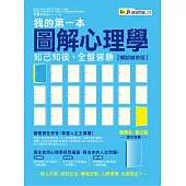 我的第一本圖解心理學：知己知彼，全盤皆勝【暢銷增修版】 (電子書)