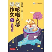 從哆啦A夢學作文：2進階篇 (電子書)