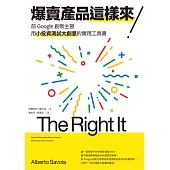 爆賣產品這樣來!前Google創新主管用小投資測試大創意的實用工具書 (電子書)