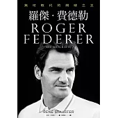 羅傑‧費德勒：無可取代的網球之王 (電子書)
