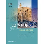 以色列史：改變西亞局勢的國家 (電子書)