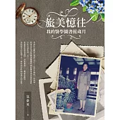 旅美憶往--我的醫學圖書館歲月 (電子書)