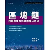區塊鏈與營業秘密保護困難之突破 (電子書)