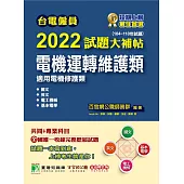 台電僱員2022試題大補帖【電機運轉維護類(電機修護類)】共同+專業(104~110年試題)[含國文+英文+電工機械+基本電學](CR0214) (電子書)