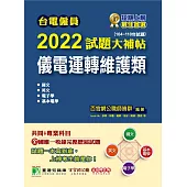 台電僱員2022試題大補帖【儀電運轉維護類】共同+專業(104~110年試題)[含國文+英文+電子學+基本電學](CR0215) (電子書)