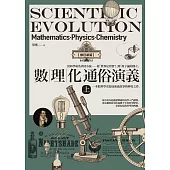 數理化通俗演義(上)【修訂新版】 (電子書)