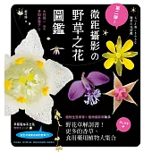 第二彈!微距攝影の野草之花圖鑑：野花草微觀解剖書!更多的香草、食用藥用植物大集合 (電子書)