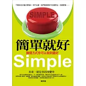 簡單就好：換個方式你可以做到最好 (電子書)