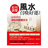 如何調整風水召喚好運2：最簡單的發財致勝魔法書 (電子書)
