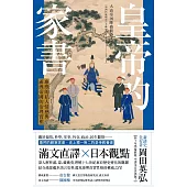 皇帝的家書：康熙的私人情感與滿洲帝國的治理實相 (電子書)