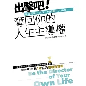 出擊吧! 奪回你的人生主導權：讓你從紙上談兵 到被動月入10萬 (電子書)