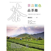 茶言觀色品茶趣─臺灣茶風味解析 (電子書)