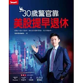 30歲警官靠美股提早退休 (電子書)