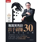 專買黑馬股 出手就賺30% (電子書)