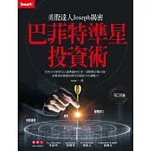 美股達人Joseph揭密 巴菲特準星投資術 (電子書)