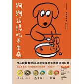狗狗這樣吃不生病：良心獸醫教你46道超簡單的手作健康狗料理 從營養補充、調理體質到對症食療一本搞定! (電子書)