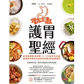 護胃聖經台灣版：必知低酸飲食訣竅 × 176道在地食譜，營養師李婉萍告訴你如何用4週食療護胃 (電子書)