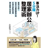 專注力UP!5分鐘居家辦公整理術：房間小也OK!科學方法擺脫雜物干擾，打造不復亂WFH空間，建立超強工作效率 (電子書)