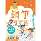 鋼筆習字帖：成語選(實用篇)由成語入門，透過點、撇、捺等練習，把字變漂亮! (電子書)