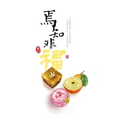 焉知非福 (電子書)