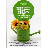 愛的語言練習本-非暴力溝通實作手冊 個人、團體或教室適用 (電子書)