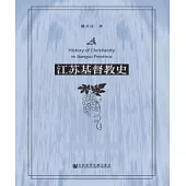 江蘇基督教史(簡體版) (電子書)