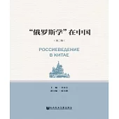 “俄羅斯學”在中國(第2輯)(簡體版) (電子書)