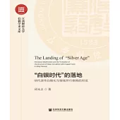 “白銀時代”的落地：明代貨幣白銀化與銀錢並行格局的形成(簡體版) (電子書)
