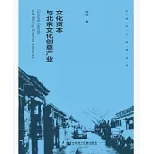 文化資本與北京文化創意產業(簡體版) (電子書)