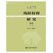 殘障權利研究(第五卷第一期2018.夏季號)(簡體版) (電子書)
