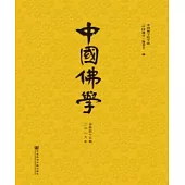 中國佛學：總第45期(簡體版) (電子書)