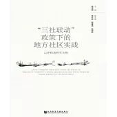 “三社聯動”政策下的地方社區實踐：以呼和浩特市為例(簡體版) (電子書)