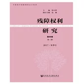 殘障權利研究.第4卷第2期：2017.冬季號(簡體版) (電子書)