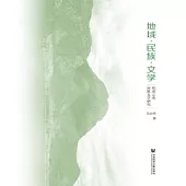 地域.民族.文學：明清雲南回族文學研究(簡體版) (電子書)
