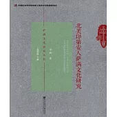 北美印第安人薩滿文化研究(簡體版) (電子書)