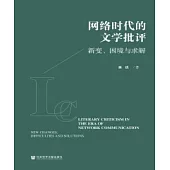 網絡時代的文學批評：新變、困境與求解(簡體版) (電子書)